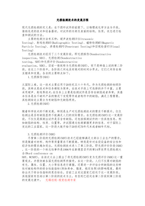 无损检测技术的发展历程