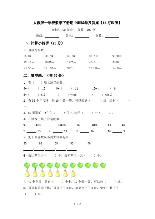 人教版一年级数学下册期中测试卷及答案【A4打印版】