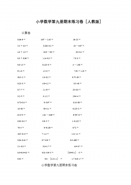 小学数学第九册期末练习卷[人教版]