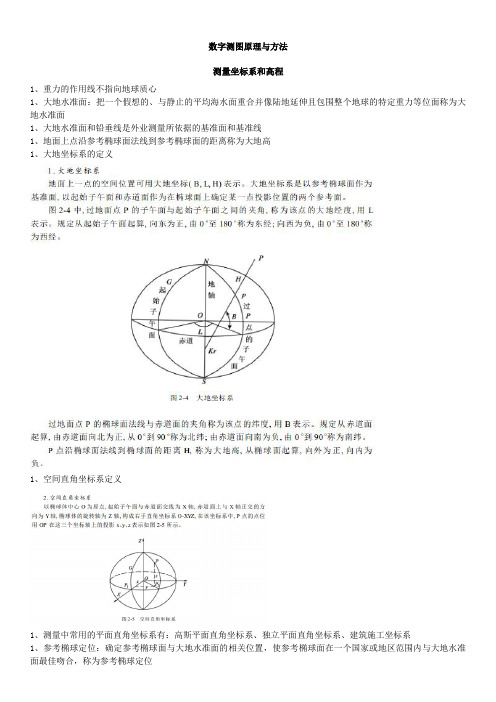 测量学专业笔记2