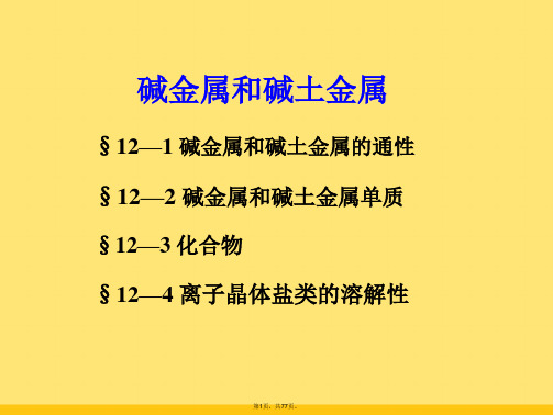 无机化学吉大武大版_碱金属和碱土金属(与“金属”相关文档共77张)