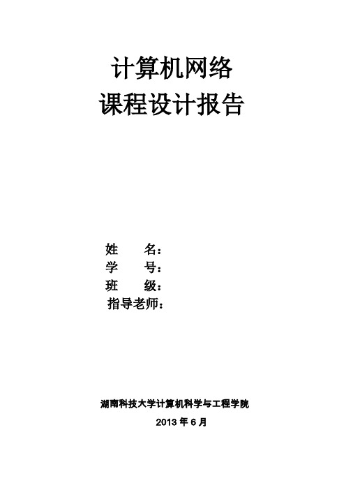 (完整word版)计算机网络课程设计实验报告