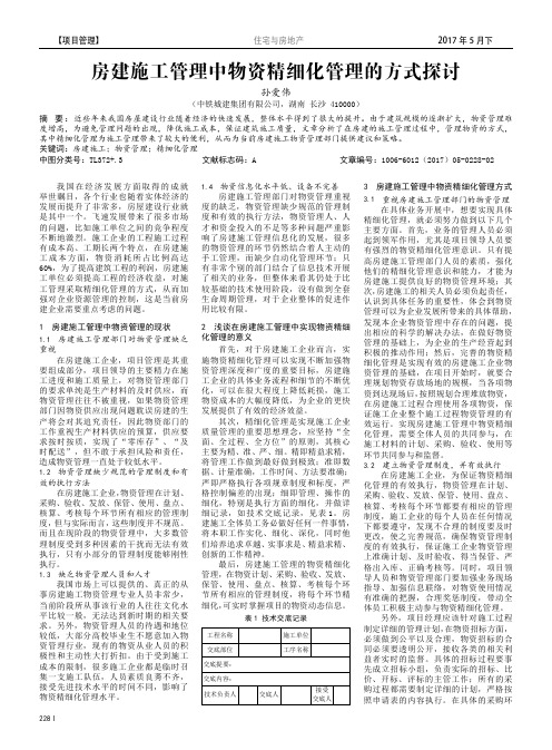 房建施工管理中物资精细化管理的方式探讨