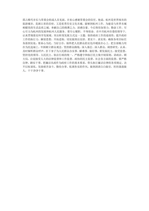 邵占维出任杭州市代市长表态发言
