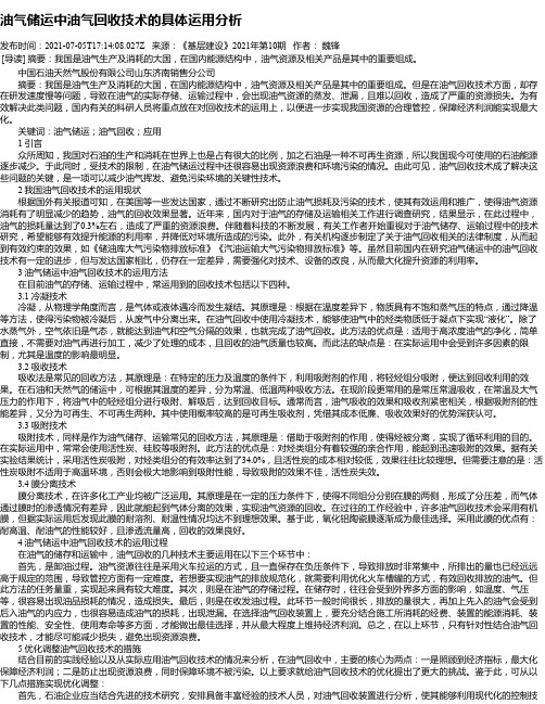 油气储运中油气回收技术的具体运用分析