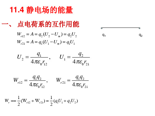 静电场的能量