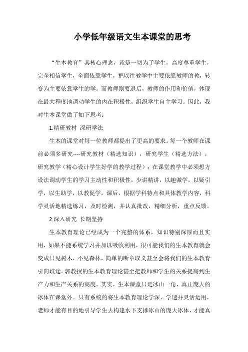 小学低年级语文生本课堂的思考
