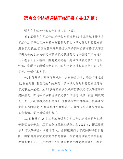 语言文字达标评估工作汇报(共17篇)