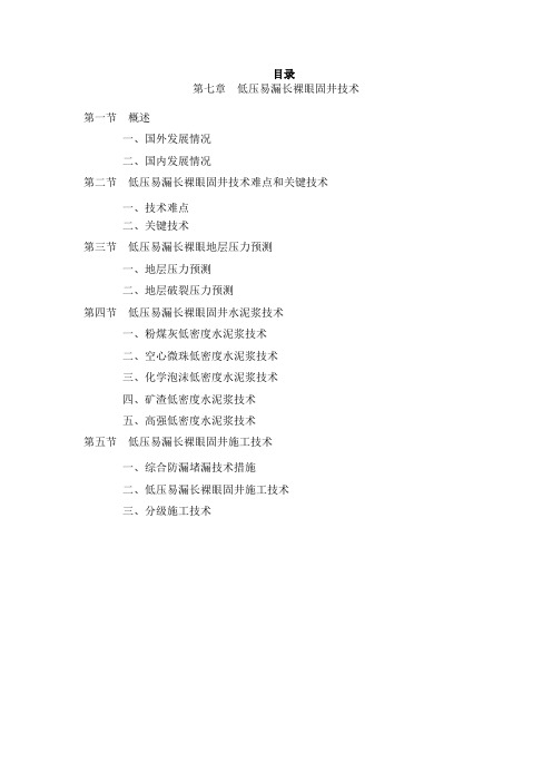 第七章低压易漏长裸眼固井技术(二稿)