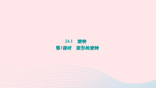 九年级下第24章圆24-1旋转第1课时图形的旋转作业新版沪科版