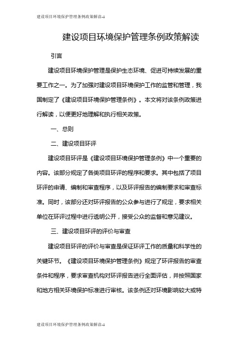 建设项目环境保护管理条例政策解读