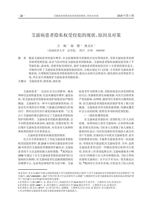 艾滋病患者隐私权受侵犯的现状、原因及对策