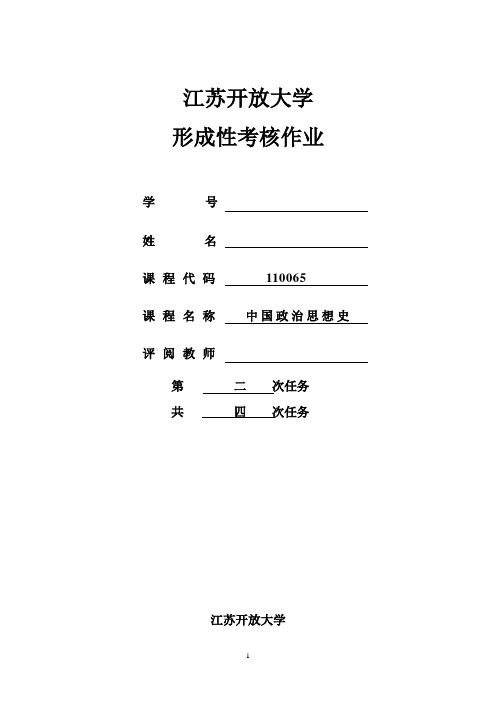 江苏开放大学中国政治思想史第二次作业