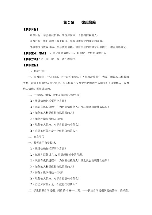 北师大版思品八上信赖无价word教案1