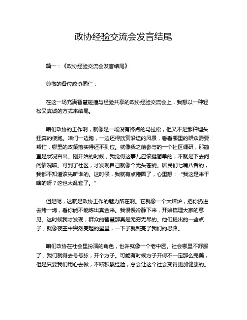 政协经验交流会发言结尾