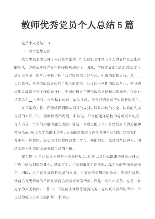 教师优秀党员个人总结5篇