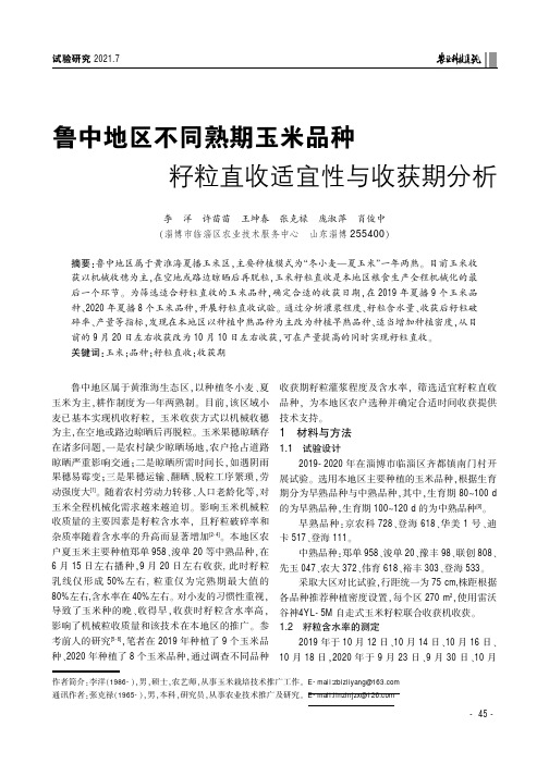 鲁中地区不同熟期玉米品种籽粒直收适宜性与收获期分析