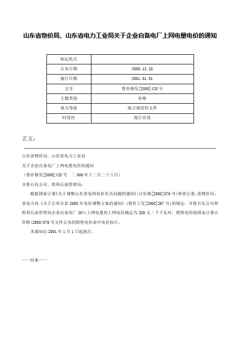 山东省物价局、山东省电力工业局关于企业自备电厂上网电量电价的通知-鲁价格发[2000]428号