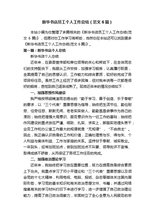 新华书店员工个人工作总结(范文6篇)