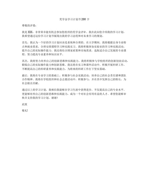 奖学金学习计划书200字