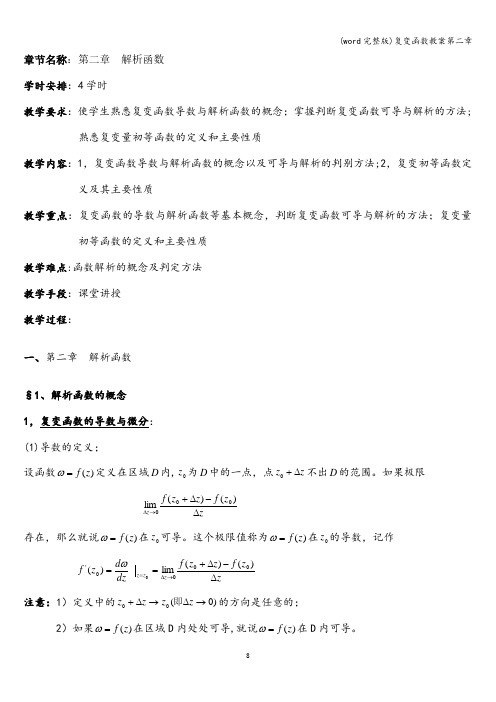 (word完整版)复变函数教案第二章