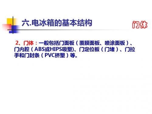 冰箱基础知识培训2精品文档