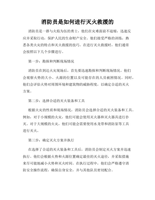 消防员是如何进行灭火救援的