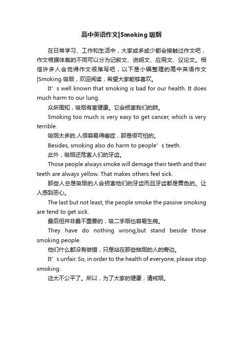 高中英语作文Smoking吸烟