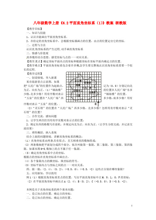 八年级数学上册《6.2平面直角坐标系(1)》教案浙教版