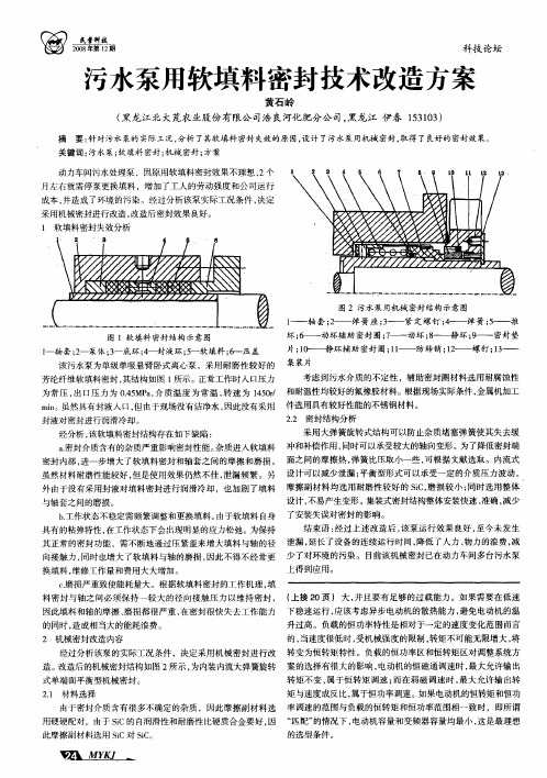 污水泵用软填料密封技术改造方案