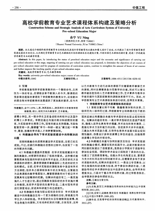 高校学前教育专业艺术课程体系构建及策略分析