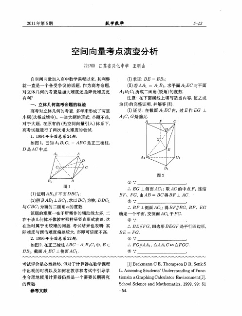 空间向量考点演变分析