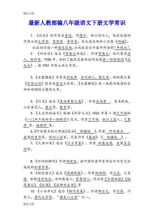 最新部编八年级语文下册文学常识(完整版)