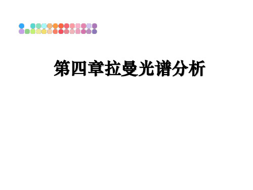 最新第四章拉曼光谱分析