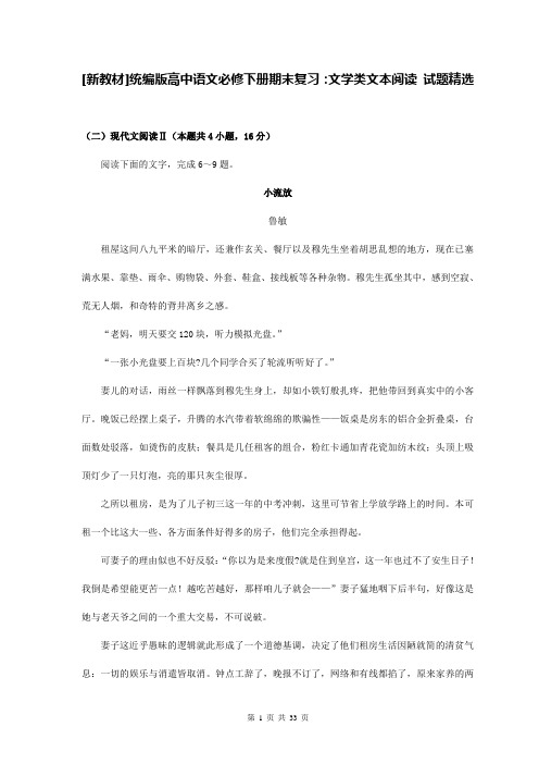 [新教材]统编版高中语文必修下册期末复习：文学类文本阅读 试题精选(Word版,含答案)