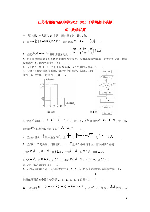 江苏省赣榆高级中学高一数学下学期期末模拟试题苏教版