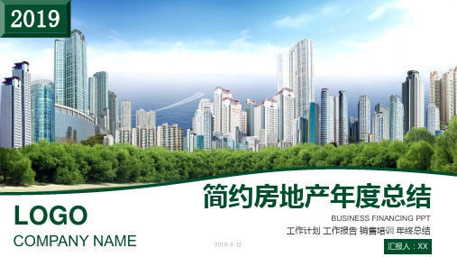 简约房地产年度总结工作总结汇报销售培训PPT模板