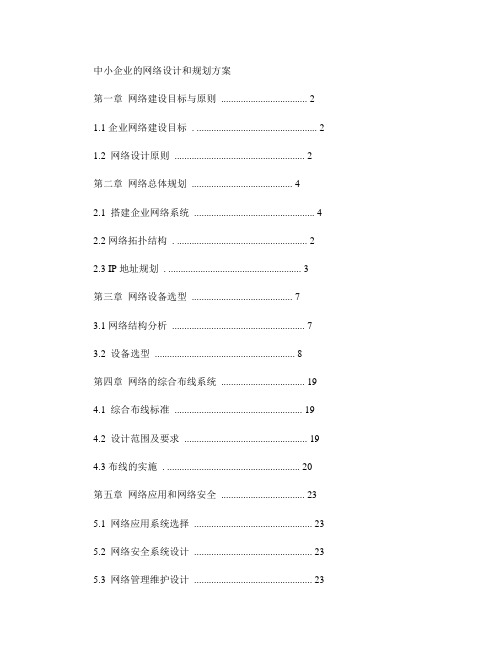 中小企业的网络设计和规划方案-完整版