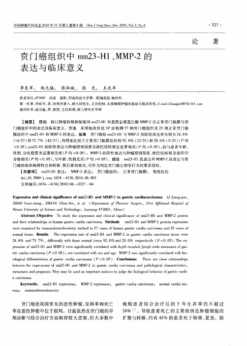 贲门癌组织中nm23-H1、MMP-2的表达与临床意义