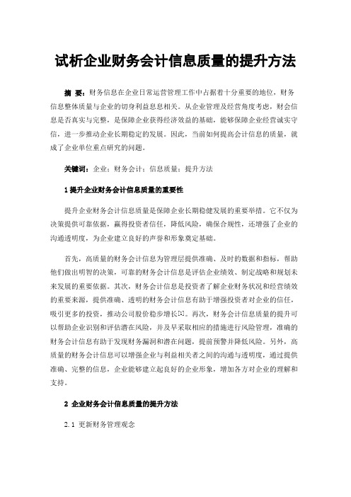 试析企业财务会计信息质量的提升方法