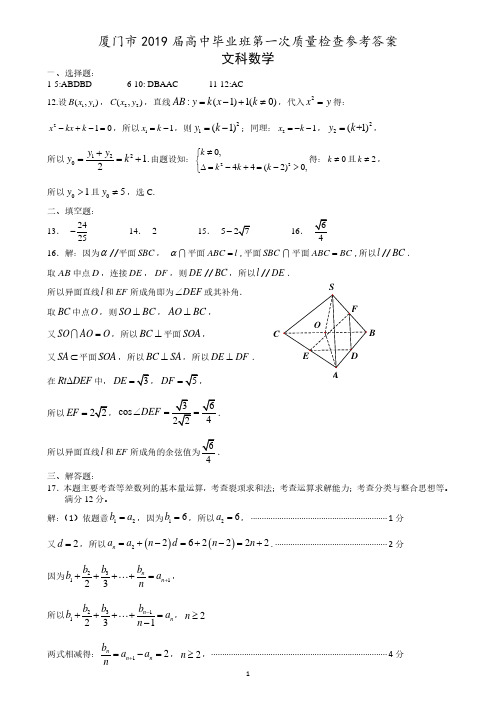 2019年3月厦门市高三质检数学(文)参考答案