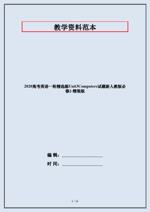 2020高考英语一轮精选练Unit3Computers试题新人教版必修2-精装版
