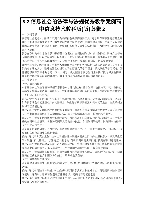 5.2信息社会的法律与法规优秀教学案例高中信息技术教科版(版)必修2