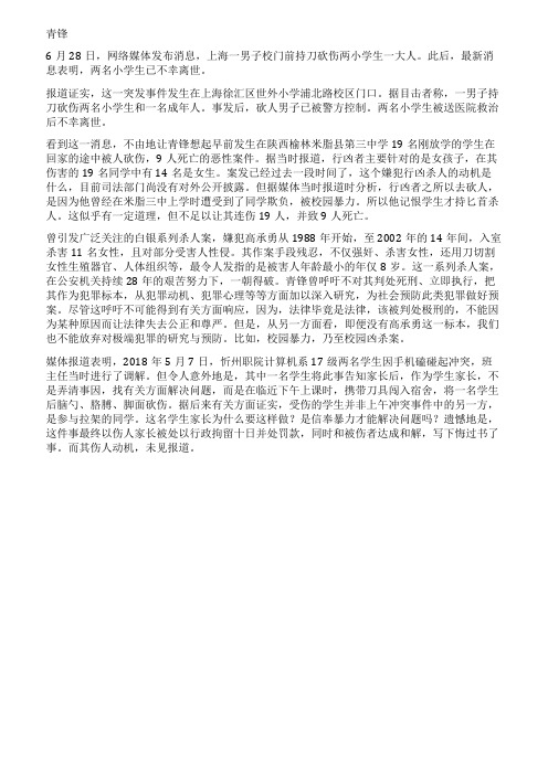 又见校门口持刀伤人行凶者为何多选择在校园内外作案谁能破解是何动因