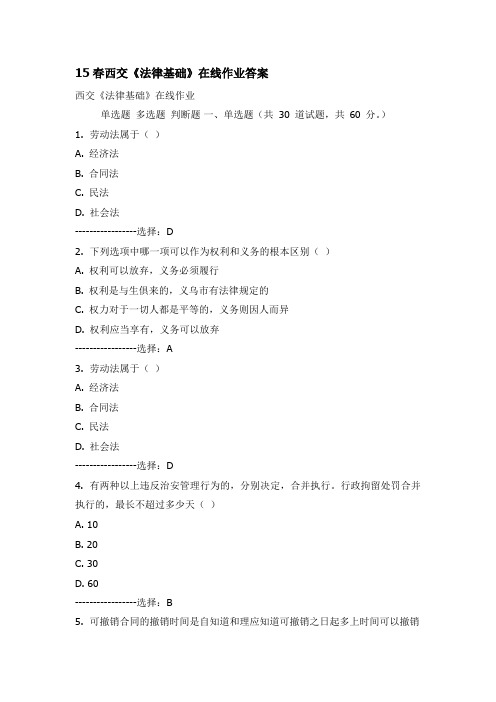 西安交通大学15年7月课程考试《法律基础》在线作业答案