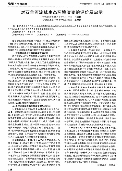 对石羊河流域生态环境演变的评价及启示