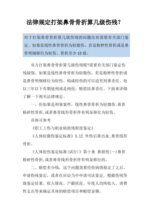 法律规定打架鼻骨骨折算几级伤残？