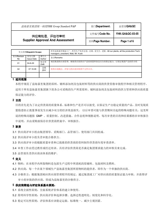 供应商批准、评估与审核程序