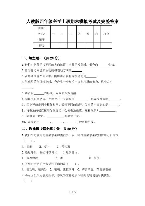 人教版四年级科学上册期末模拟考试及完整答案