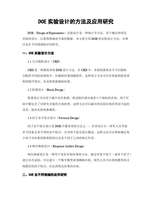 DOE实验设计的方法及应用研究